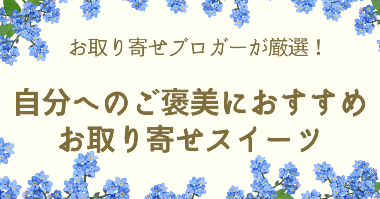 自分へのご褒美におすすめのお取り寄せスイーツ